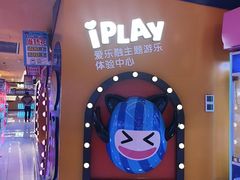 -爱玩嘉年华(江北一店)