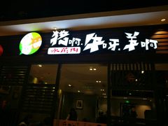 门面-猪啊牛呀羊啊铜盘烤肉(正大广场店)