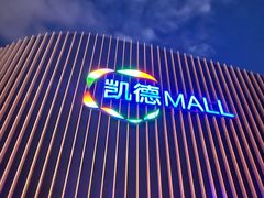 -凯德MALL(望京店)