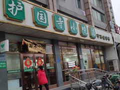 -护国寺小吃店(红莲南路店)