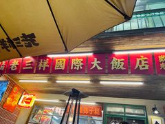 -老三样·旧食新味(船山路店)