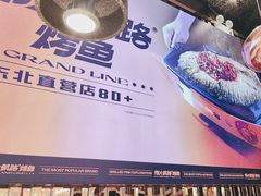 -伟大航路烤鱼(松雷店)