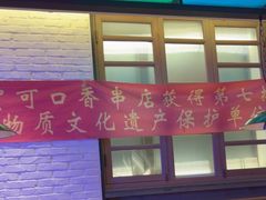 -可口香·非遗老号烧烤(南岗直营店)