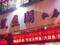 门面-凯盈阁·顺德私房菜·桑拿鸡