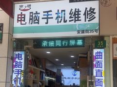 -鸿准通信科技·忠诚手机电脑维修中心(三林店)