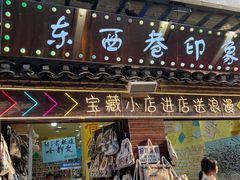 -东西巷