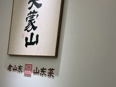 -老山东·山东菜(鲁菜名店)