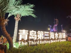 -青岛第三海水浴场