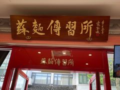 -同得兴 Since·1995 传统苏式面馆(十全街店)