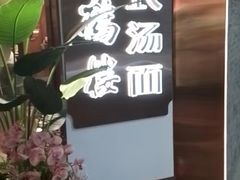 -松鹤楼·苏式汤面(虹桥天地店)