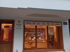门面-慢熟面包店bud bread(孩儿巷店)