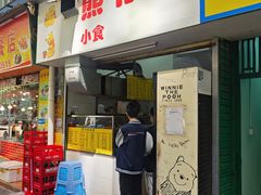 -熊仔屋(吉祥苑小区店)