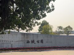 -西堤公园
