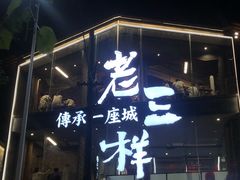 -老三样·旧食新味(万寿宫店)