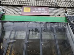 -大嘻咹biangbiang面(历史博物馆店)