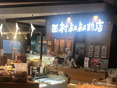 -西村叔叔的店·面包·甜品·蛋糕(清河万象汇店)