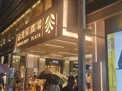-金光华广场