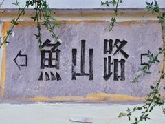 -华春餐馆(鱼山路店)