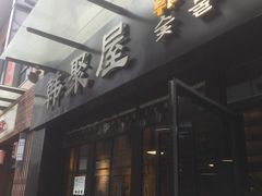 -韩聚屋韩国烤肉餐厅(新北万达店)