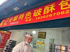 -俞记安顺特色破酥包(民生路店)