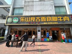 门面-乐山食古香跷脚牛肉