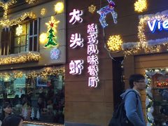 门面-大头虾越式风味餐厅(光明广场店)