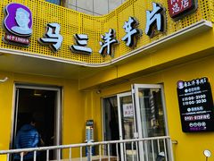 -马三洋芋片(兰州总店)