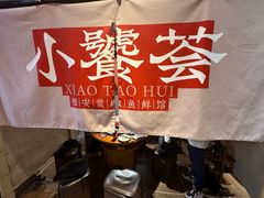 -小饕荟雅安贡椒鱼鲜馆(广福桥店)