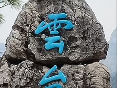 -云台山风景名胜区