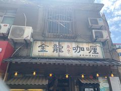 门面-金龙咖喱