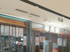 -半天妖烤鱼(和平印象城店)