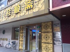 门面-桂顺斋(西花市店)