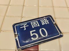 -子固路老南昌拌粉(凯德星贸店)