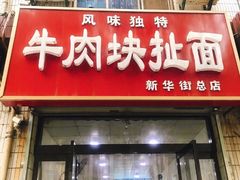门面-牛肉块扯面(新华街总店)