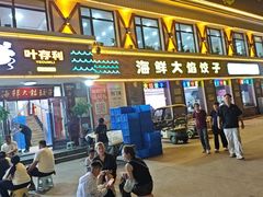 -叶存利海鲜大馅饺子(海宁路总店)