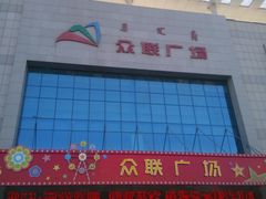 -众联广场(玉龙大街店)