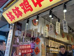 -嘉州鲜知味钵钵鸡(奎星楼店)