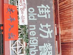 -老街坊餐吧