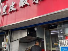 门面-黑皮酸菜鱼(三山街店)