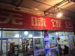 门面-无味饭店(九眼桥商业文化广场店)