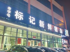 -标记美食新鲜猪杂(兴南大道店)