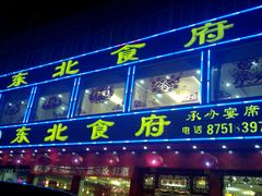 android_upload_pic-东北食府·铁锅炖(花溪湾店)