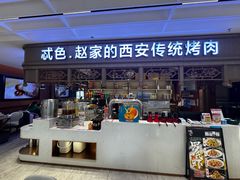 -勇利赵家烤肉坊(纬二街店)