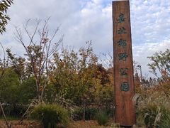 -嘉北郊野公园