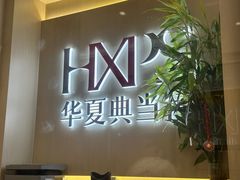 -华夏典当行(龙德广场店)