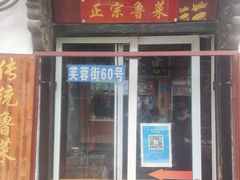 门面-老济南民间小吃·传统鲁菜(芙蓉街店)