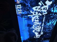 -浙影时代影城·宁波东门银泰店(原宁波时代电影大世界)
