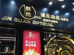 -锦泉眼镜(仓边路店)