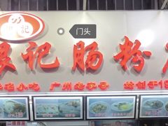 门面-银记肠粉店(北京路店)