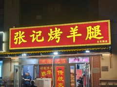-张记烤羊腿(北花园店)